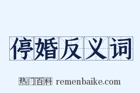停婚反义词是什么意思的图片